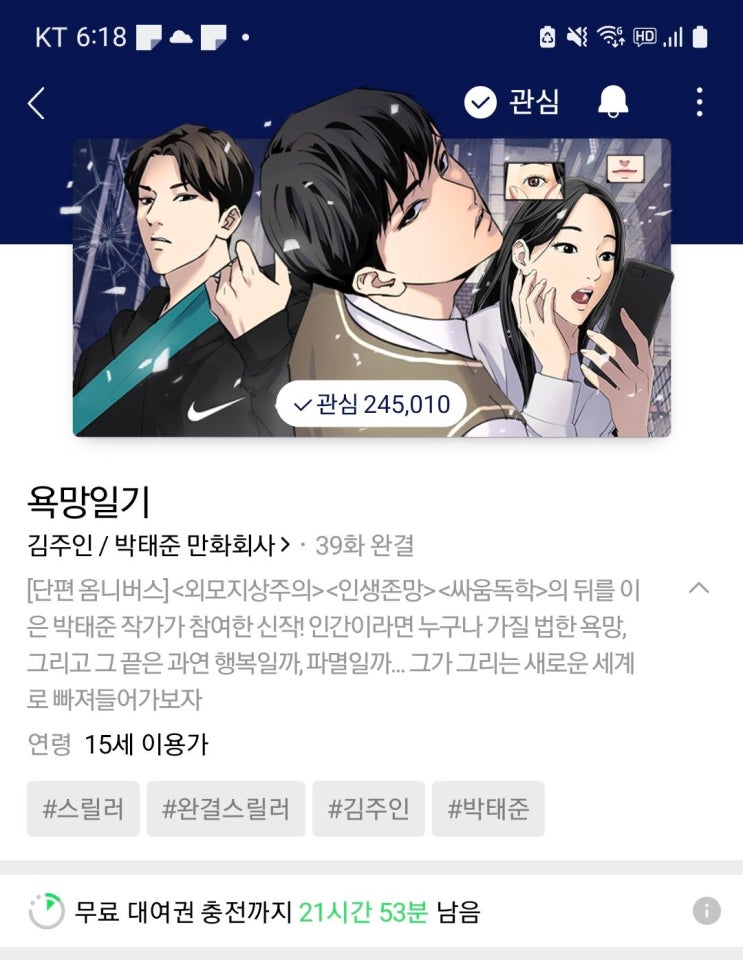  [네이버 웹툰] '욕망일기' 리뷰