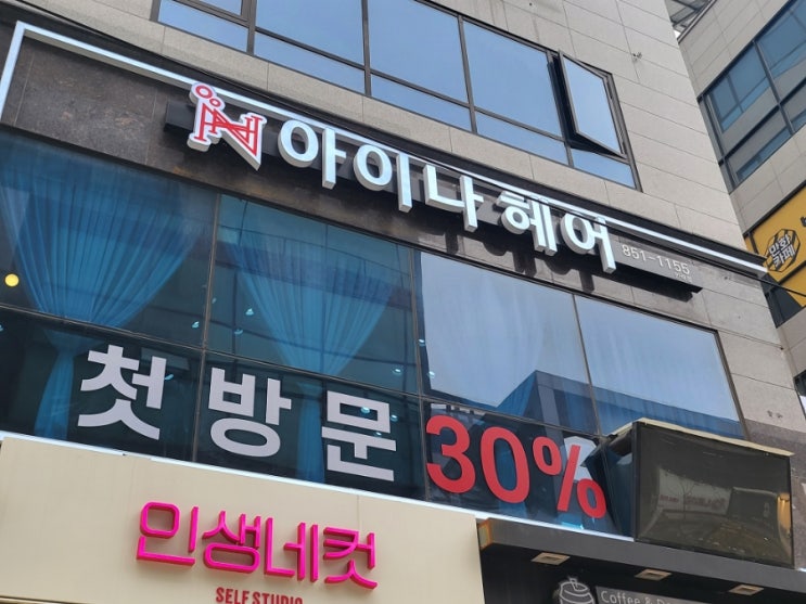 의정부 민락동(민락2지구) 머리 잘하는 헤어샵 아이나헤어 안내