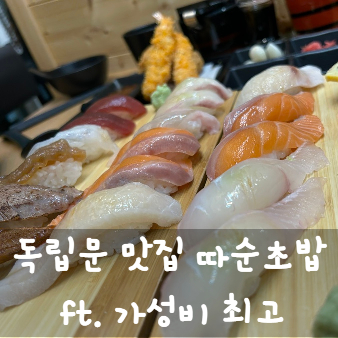  독립문 맛집 따순초밥 ft. 가성비 최고