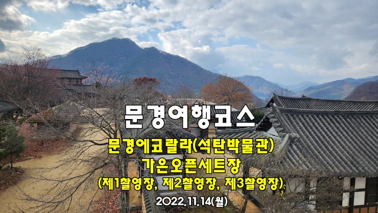 문경 여행코스 후기 | 문경 가볼만한곳 | 문경 에코월드(문경에코랄라 석탄박물관, 가은오픈세트장) 문경 여행코스 후기 | 문경 가볼만한곳 | 문경 에코월드(문경에코랄라 석탄박물관, 가은오픈세트장)