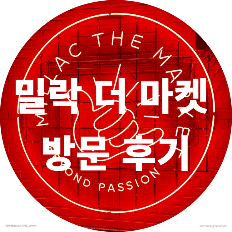  밀락 더 마켓 방문 후기 ( feat . 부산할만한것 , 부산광안리놀거리 )