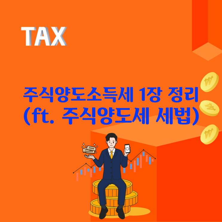  국내 주식양도소득세 1장 정리(ft. 주식양도세 세법)