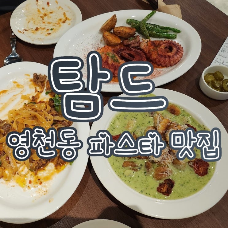  탐드 - 동탄2 영천동 파스타 맛집, 뇨끼 맛집