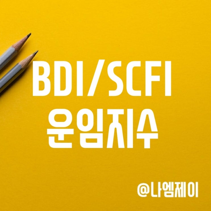 BDI 및 상하이컨테이너 운임지수 (SCFI) BDI 및 상하이컨테이너 운임지수 (SCFI)