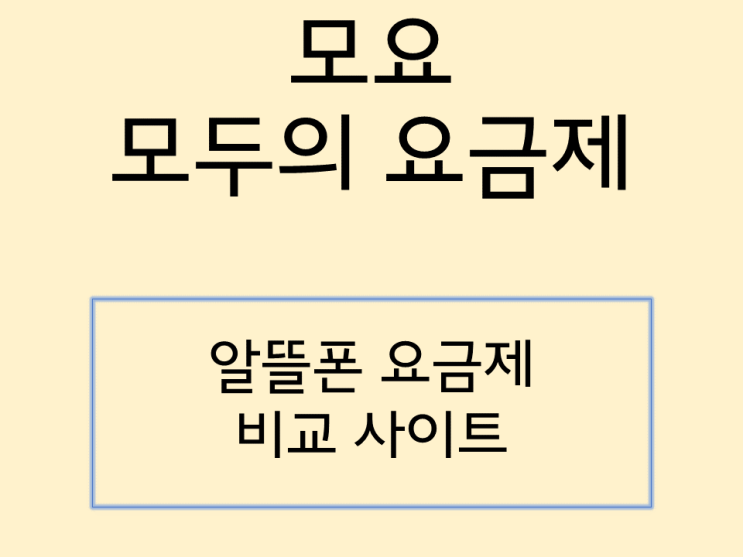  모요(moyo) 강력한 알뜰폰 요금제 비교 사이트. 필터 이용해 최적의 요금제 찾기