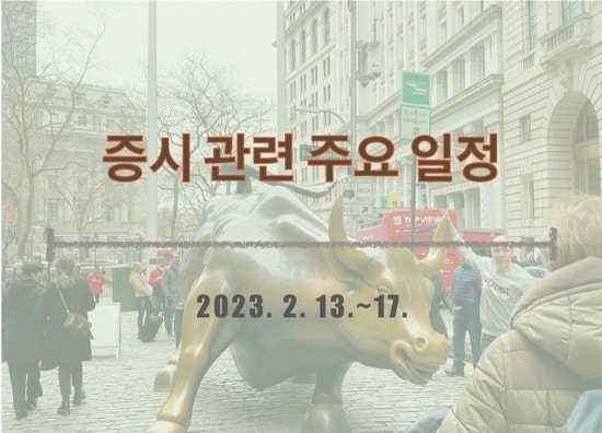  증시 관련 주요 일정_2023. 2. 13.~17.