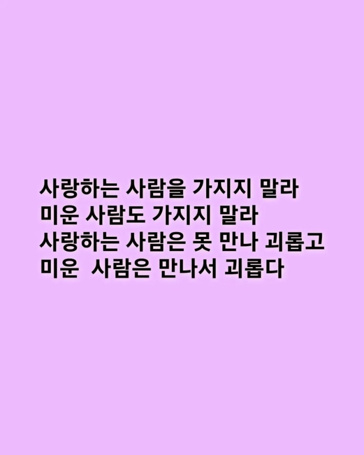  사랑하는 사람을 가지지 말라