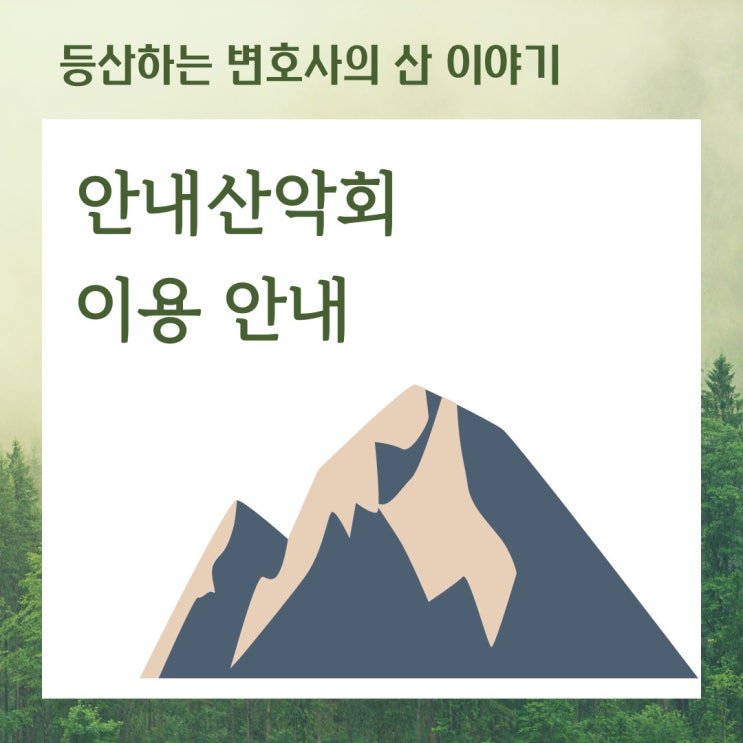  안내산악회 이용 안내