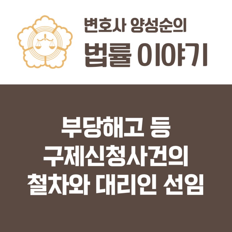  부당해고등구제신청사건의 절차와 대리인 선임