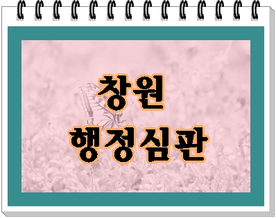  창원 음주운전 행정심판 단 한 번의 기회입니다
