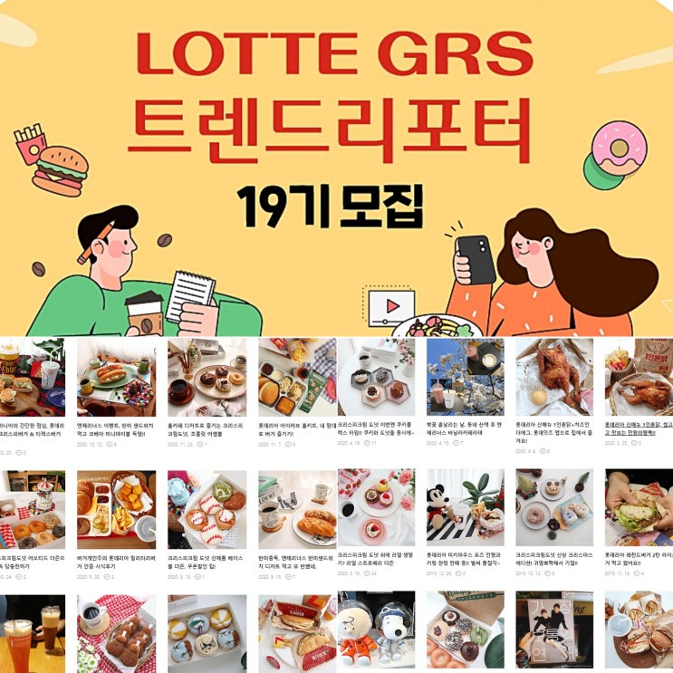  2023 LOTTE GRS 트렌드리포터 19기 모집 소식
