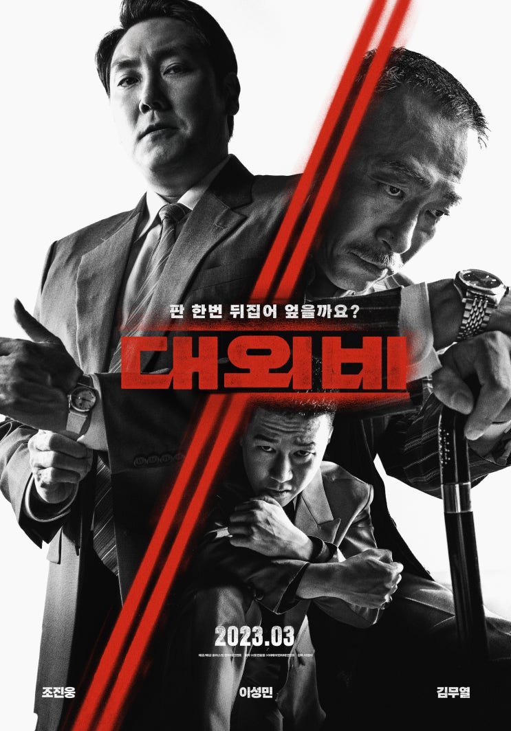 영화 대외비 3월 1일 개봉 조진웅 이성민 김무열의 정치 범죄 영화 흥행할까