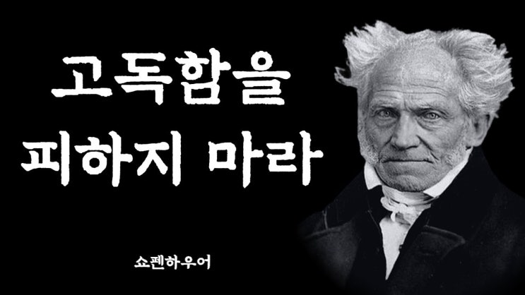 고독함을 피하지 마라 고독함을 피하지 마라