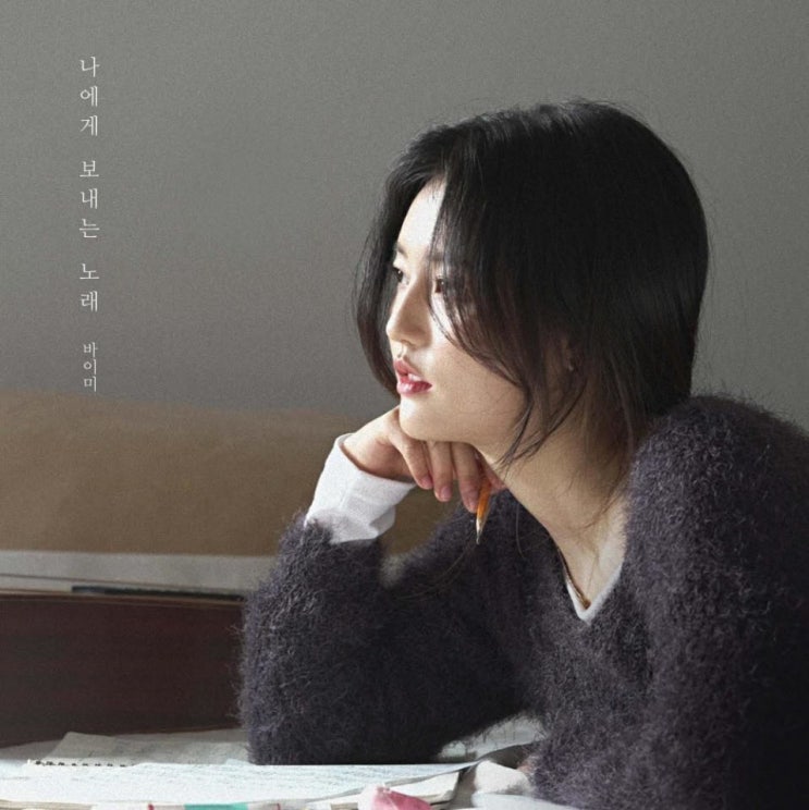 바이미(by me) - 나에게 보내는 노래 [노래가사, 듣기, MV 바이미(by me) - 나에게 보내는 노래 [노래가사, 듣기, MV