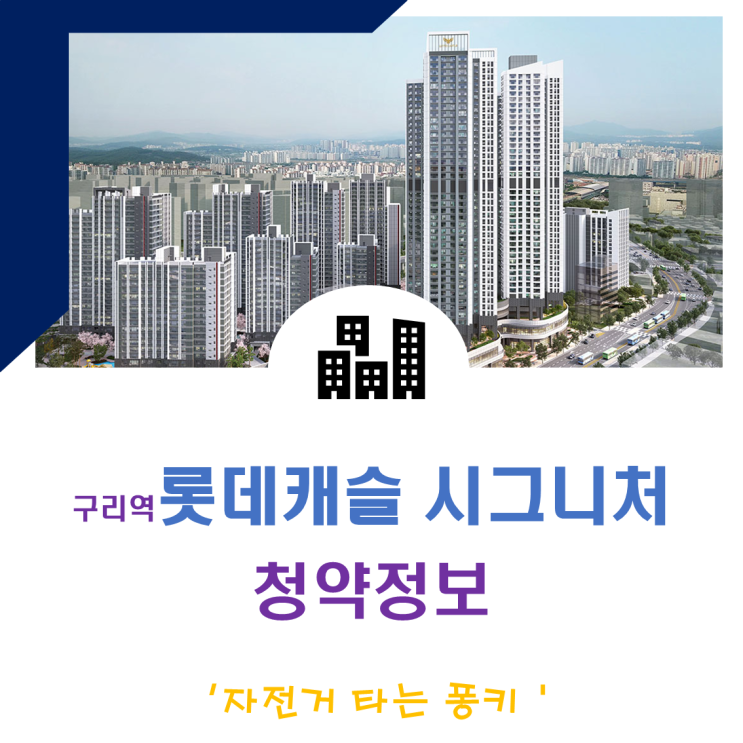 구리역 롯데캐슬 시그니처 청약 정보, 시세 분석