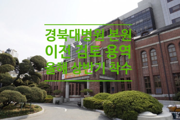  경북대병원 본원 이전 검토 용역 올해 상반기 착수