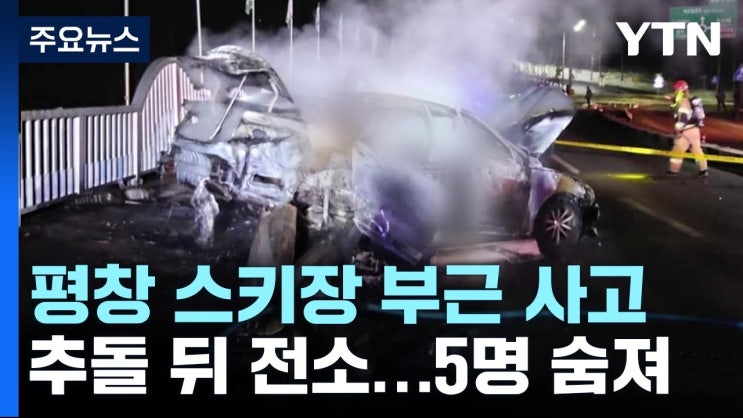  강원도 평창군 대관령면 용산리 스키장 인근 대학 스키 동아리 자동차 가드레일 충격 전소 5명 전원 사망