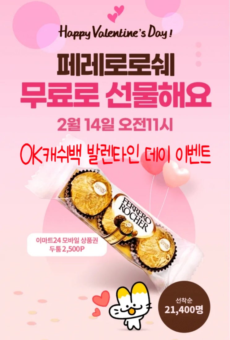OK캐쉬백 발렌타인데이 페레로로쉐 초콜릿 무료 선물 이벤트 OK캐쉬백 발렌타인데이 페레로로쉐 초콜릿 무료 선물 이벤트