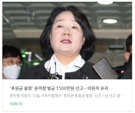 '후원금 횡령' 윤미향 벌금 1500만원 선고…의원직 유지 '후원금 횡령' 윤미향 벌금 1500만원 선고…의원직 유지