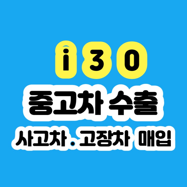  I30 폐차 말고 중고차 수출하세요