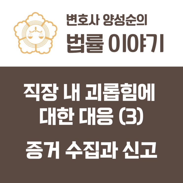  직장 내 괴롭힘에 대한 대응(3) 증거 수집과 신고