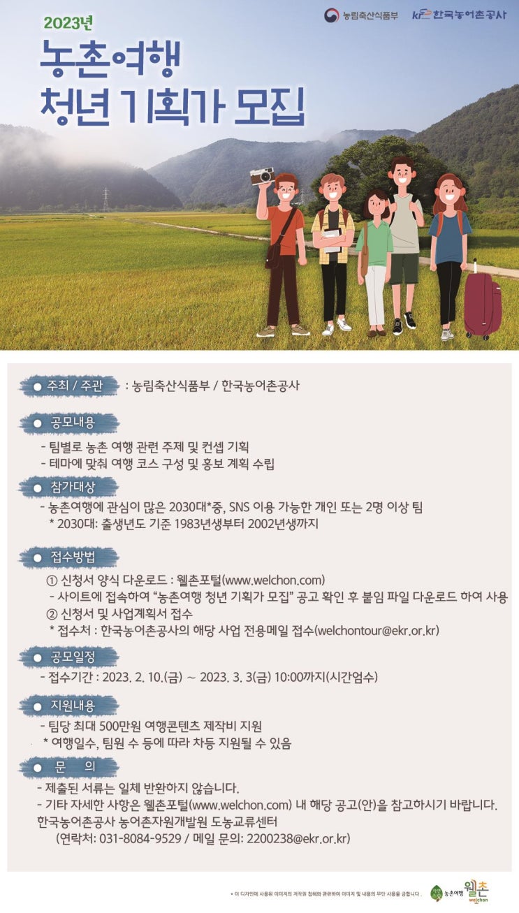 농식품부, 농촌여행 청년 기획가 공모 농식품부, 농촌여행 청년 기획가 공모