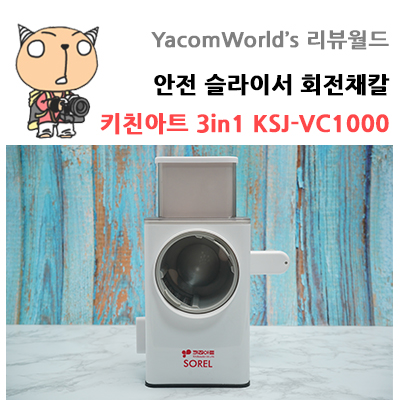 안전 슬라이서 회전채칼 키친아트 3in1 KSJ-VC1000 드럼통채칼 써봤어요.