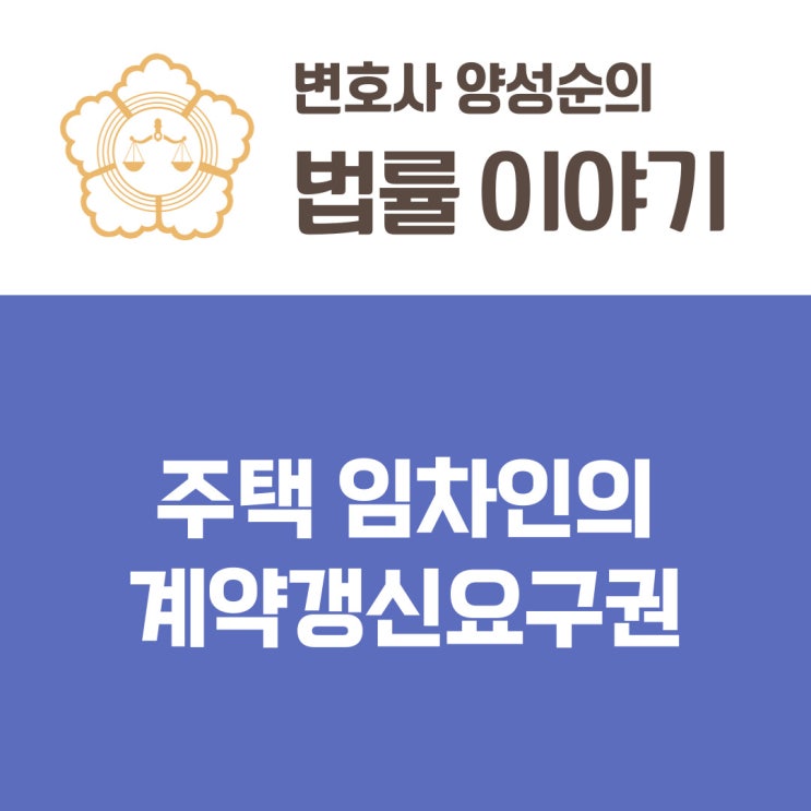  주택 임차인의 계약갱신요구권, 계약갱신요구 기간 및 효과