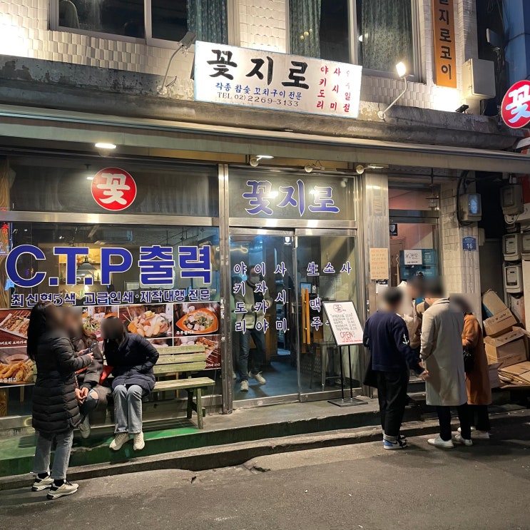  [을지로이자카야] 힙지로의 소주파는 야끼토리 맛집 "꽃지로"
