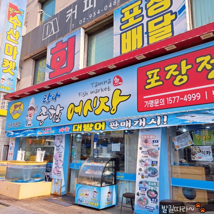 서울 방학역) 탐나종합어시장 - 광우세트, 소라무침 포장