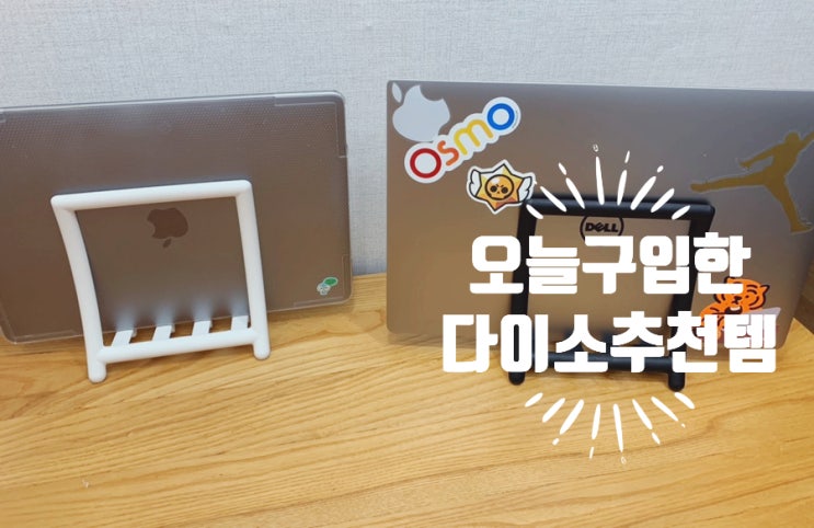 다이소 꿀템/가성비템/추천템 노트북 거치하기 좋은 스탠드서류홀더, 냉장고 자석클립 그외 오늘 구경한 다이소 쇼핑템들 신학기 준비물도 쫘악 깔렸더라고요! 다이소 꿀템/가성비템/추천템 노트북 거치하기 좋은 스탠드서류홀더, 냉장고 자석클립 그외 오늘 구경한 다이소 쇼핑템들 신학기 준비물도 쫘악 깔렸더라고요!