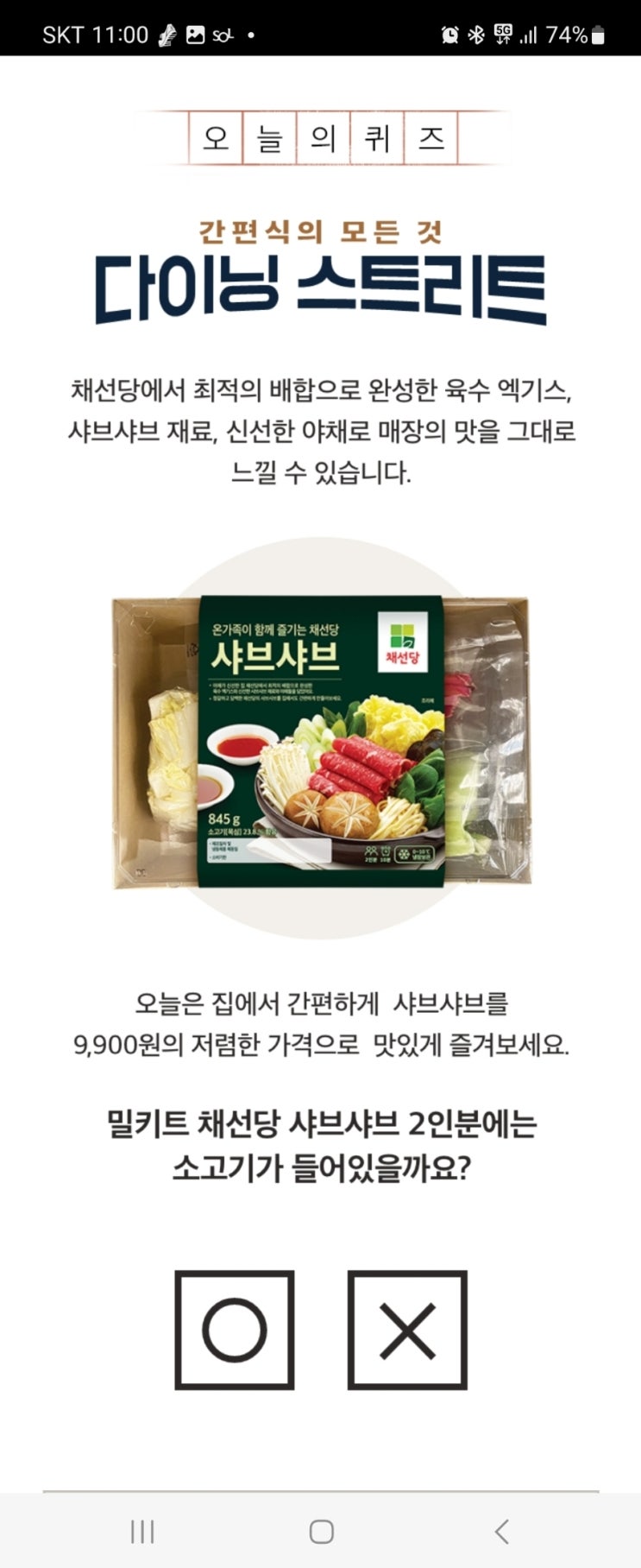  2023년 2월 12일 (일) 홈플 홈플퀴즈타임 정답 11시