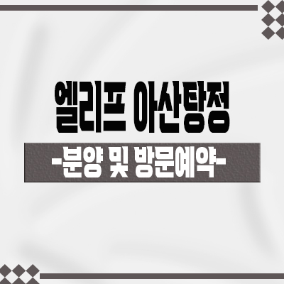  엘리프 아산탕정 미분양 아파트 배방읍 계룡건설 줍줍 잔여세대 삼성디스플레이 호재 아파트 분양가격 견본주택 관람 안