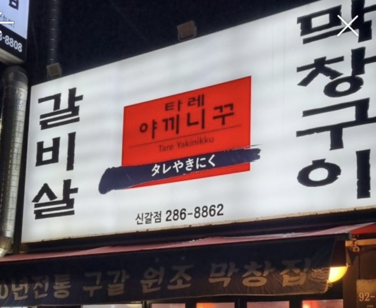  [️먹세] 기흥구청 21년 전통 타레야끼니꾸 막창맛집