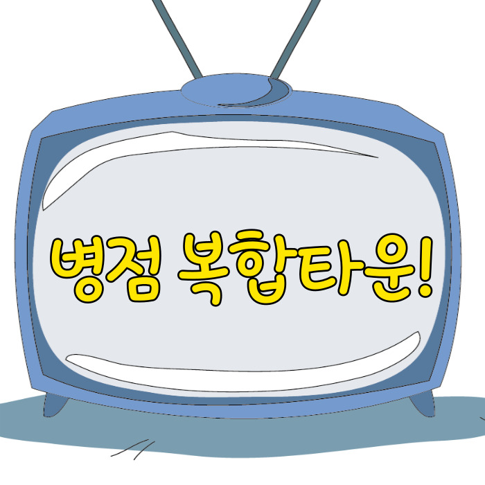  병점 복합타운, 쿼드러플 역세권!