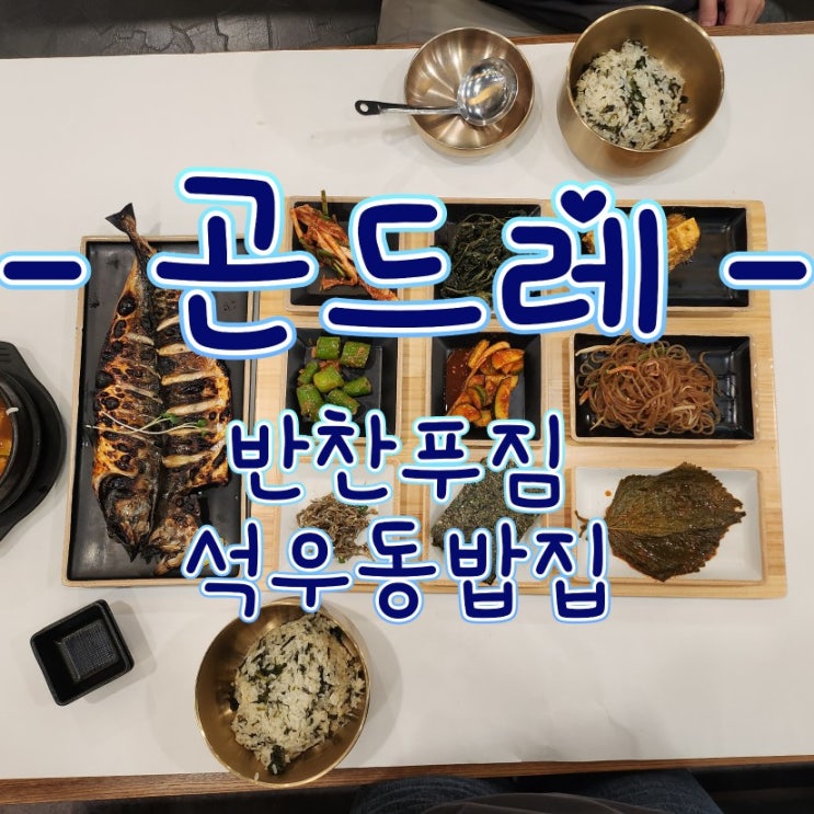  곤드레 - 동탄 곤드레 밥집, 석우동  9첩반상