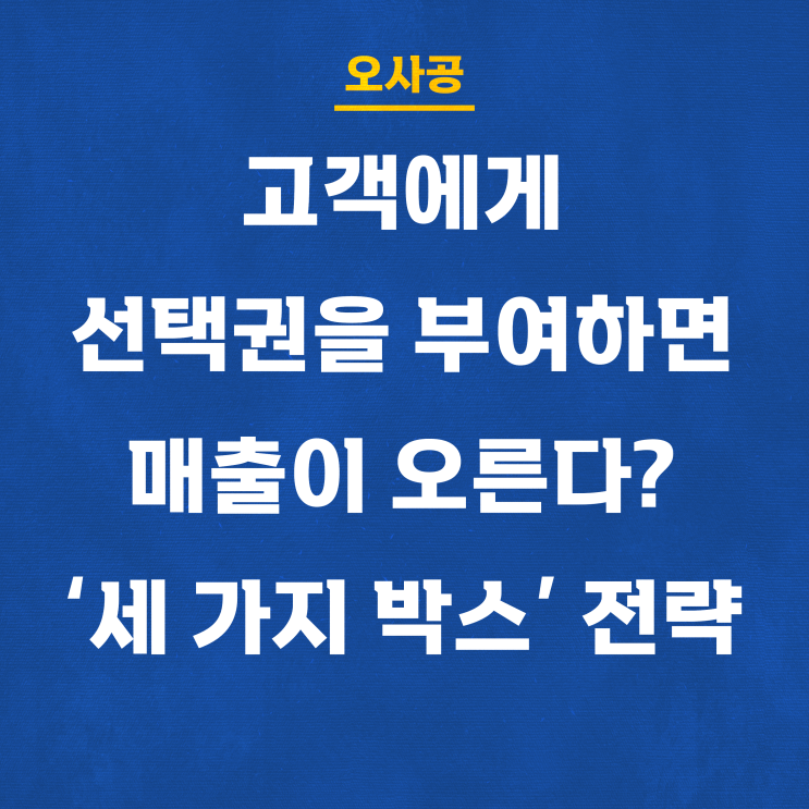  고객에게 선택권을 부여하면 매출이 오른다? '세 가지 박스' 전략 (핑크펭귄)
