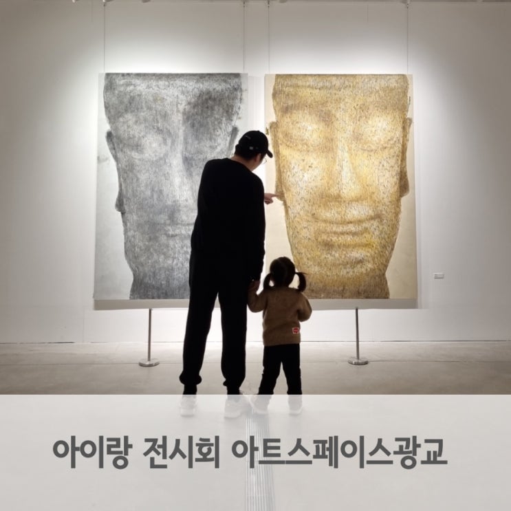  아이랑 전시회 광교 아트스페이스 무료로 다녀오기
