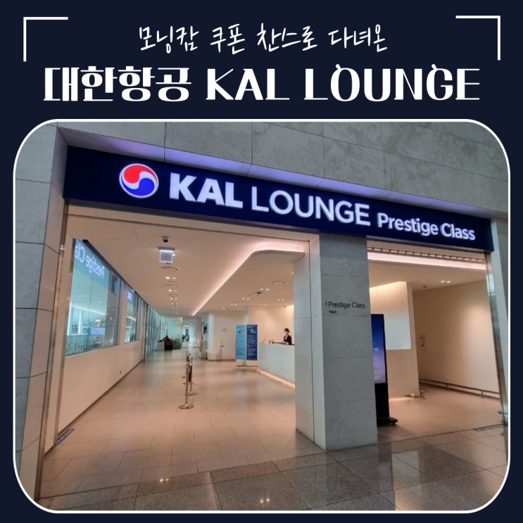  해외영업인의 삶 | 대한항공 라운지 모닝캄 쿠폰 사용 후기 (Feat. 이코노미석)