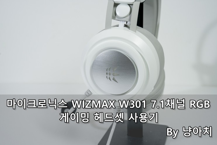마이크로닉스 WIZMAX W301 7.1채널 RGB 게이밍 헤드셋 사용기