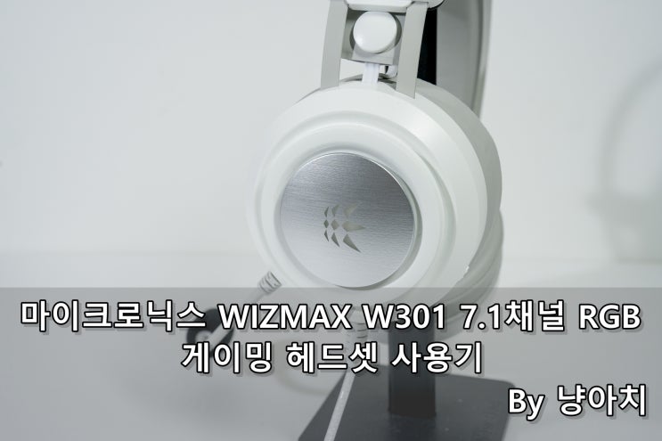 마이크로닉스 WIZMAX W301 7.1채널 RGB 게이밍 헤드셋 사용기 마이크로닉스 WIZMAX W301 7.1채널 RGB 게이밍 헤드셋 사용기