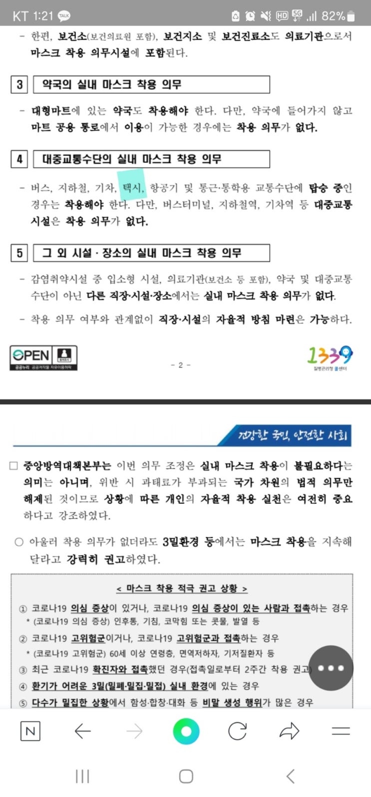  [미스타손] 택시에서 마스크 써야되는게 맞을까? (23.1.31 이후~)