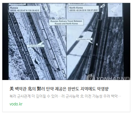 美 백악관 "北의 對러 탄약 제공은 한반도 지역에도 악영향" 美 백악관 "北의 對러 탄약 제공은 한반도 지역에도 악영향"
