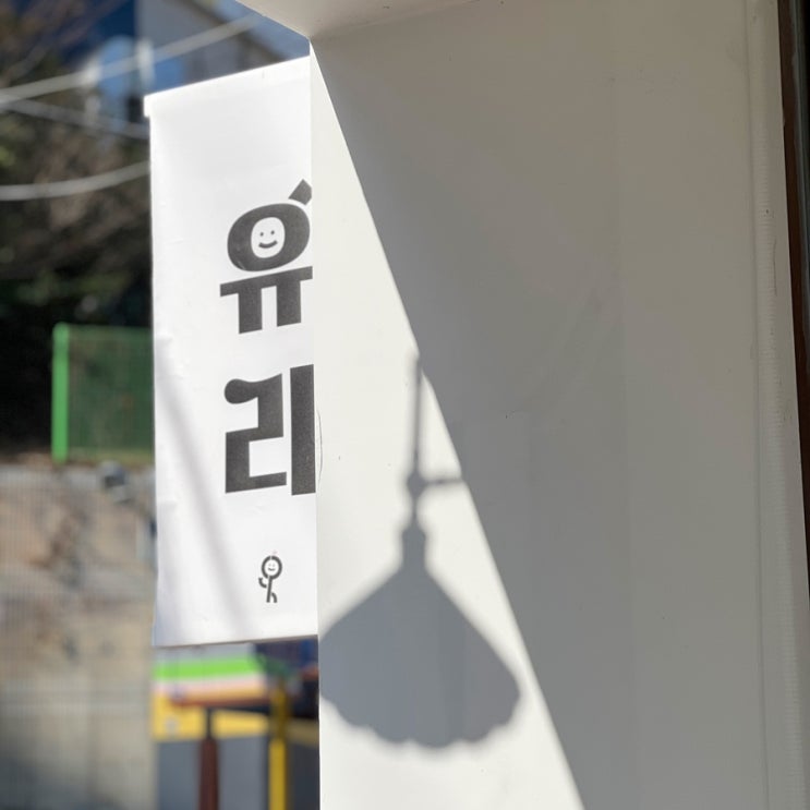  조우글라스의 공간