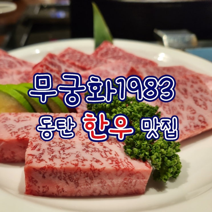  무궁화1983 동탄점 - 동탄 소고기 맛집, 1++ 한우 회식 추천