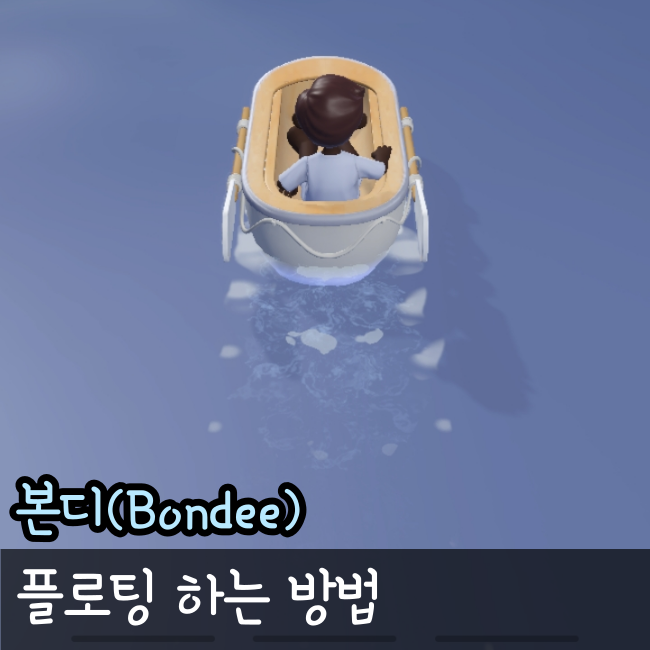  본디(Bondee) 앱 플로팅으로 아이템 얻는 방법