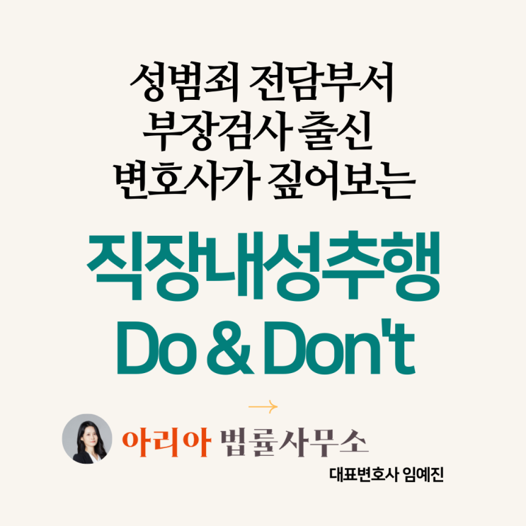  직장내성추행, 부장검사 출신 임예진 변호사가 짚어보는 Do&Don't