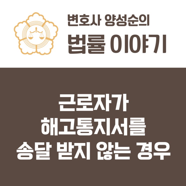  근로자가 해고통지서를 송달 받지 않는 경우