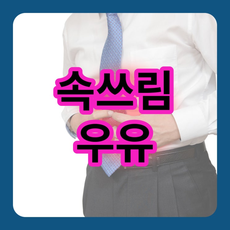  속쓰림 우유 마시면 좋을까요?