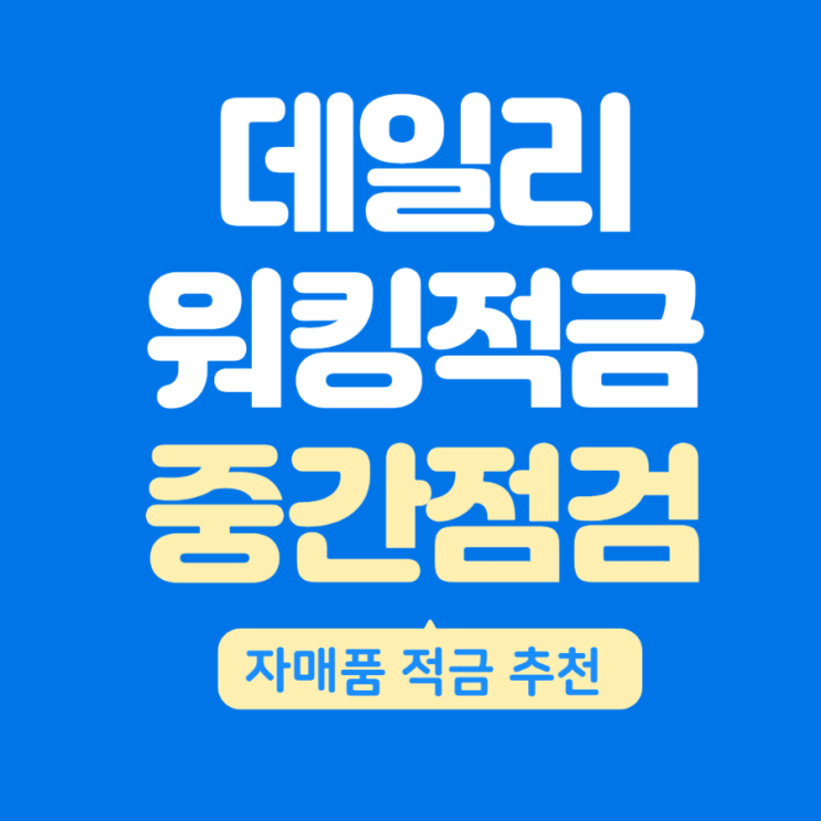 데일리 워킹 적금 중간 점검, 이자 말고도 얻은 것이 있다? 자매품 적금 추천